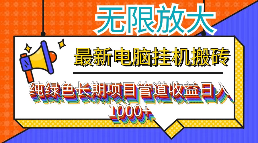 （12004期）最新电脑挂机搬砖，纯绿色长期稳定项目，带管道收益轻松日入1000+网创项目-知识付费-在线课程-自媒体创业-网络副业-优利资源优利资源网