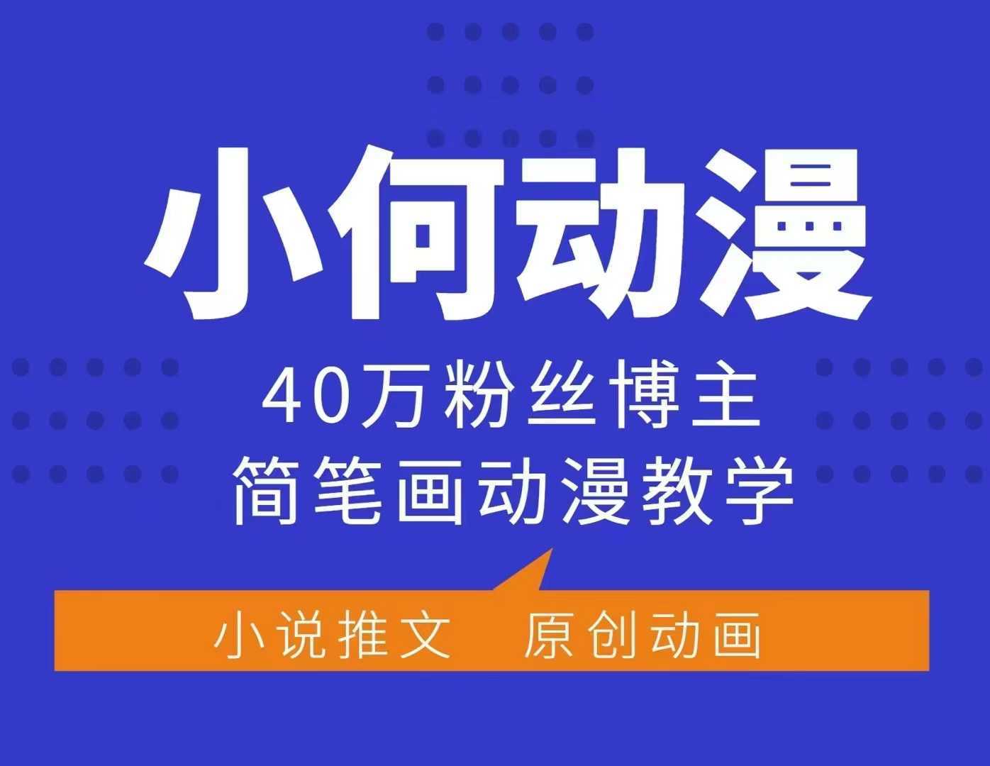 小何动漫简笔画动漫教学，40万粉丝博主课程，可做伙伴计划、分成计划、接广告等网创项目-知识付费-在线课程-自媒体创业-网络副业-优利资源优利资源网