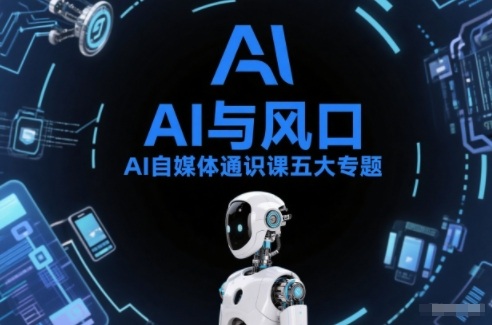AI自媒体通识课五大专题，AI基础操作篇+AI生活娱乐篇+AI职场提效篇+AI自媒体实操篇+账号创作工具篇网创项目-知识付费-在线课程-自媒体创业-网络副业-优利资源优利资源网