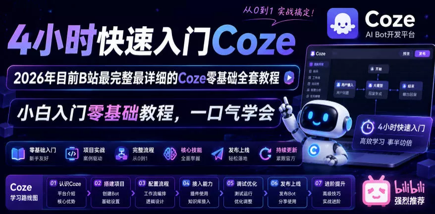 4小时快速入门Coze！2026年目前B站最完整最详细的Coze零基础全套教程，小白入门零基础教程，一口气学会！网创项目-知识付费-在线课程-自媒体创业-网络副业-优利资源优利资源网