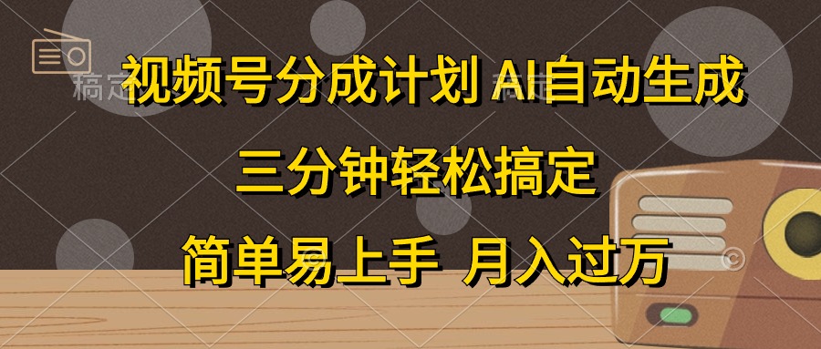 （10668期）视频号分成计划，AI自动生成，条条爆流，三分钟轻松搞定，简单易上手，…网创项目-知识付费-在线课程-自媒体创业-网络副业-优利资源优利资源网