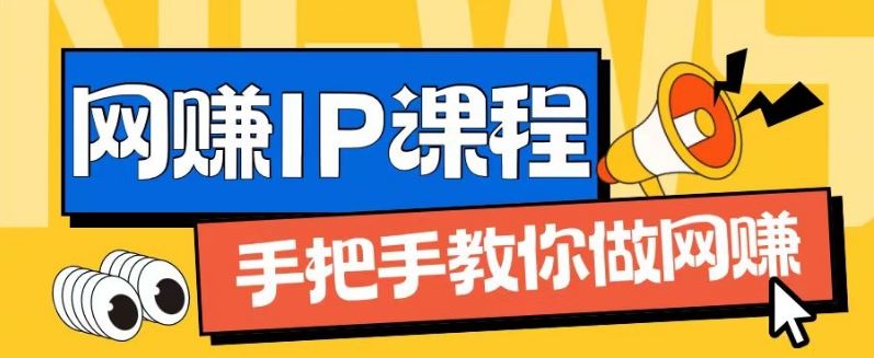ip合伙人打造1.0，从0到1教你做网创，实现月入过万【揭秘】网创项目-知识付费-在线课程-自媒体创业-网络副业-优利资源优利资源网