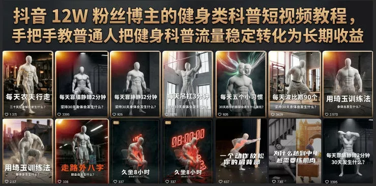 抖音12W粉丝博主的健身类科普短视频教程，手把手教普通人把健身科普流量稳定转化为长期收益网创项目-知识付费-在线课程-自媒体创业-网络副业-优利资源优利资源网