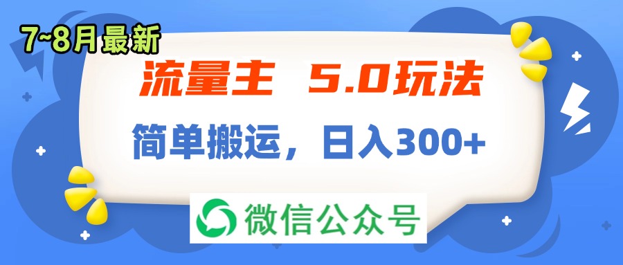 （11901期）流量主5.0玩法，7月~8月新玩法，简单搬运，轻松日入300+网创项目-知识付费-在线课程-自媒体创业-网络副业-优利资源优利资源网