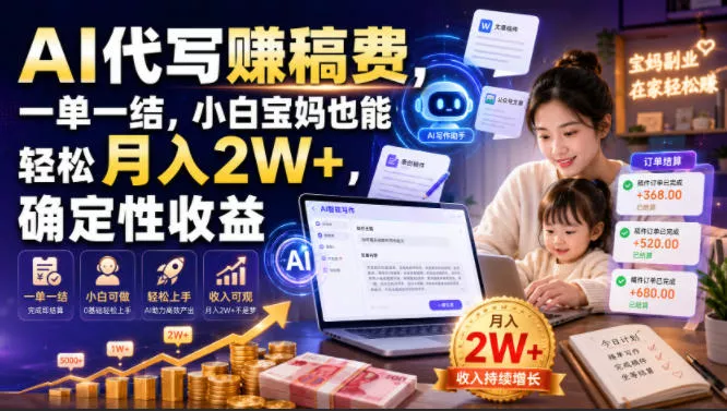 AI代写賺稿费，一单一结，小白宝妈也能轻松月入2W+，确定性收益【揭秘】网创项目-知识付费-在线课程-自媒体创业-网络副业-优利资源优利资源网