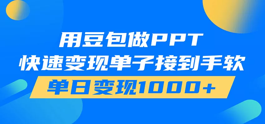 用豆包AI在家接单做PPT，市场火爆，轻松日入1000+网创项目-知识付费-在线课程-自媒体创业-网络副业-优利资源优利资源网