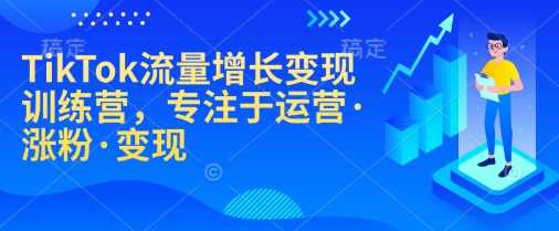 TikTok流量增长变现训练营，专注于运营·涨粉·变现网创项目-知识付费-在线课程-自媒体创业-网络副业-优利资源优利资源网