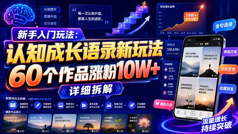 新手入门玩法：认知成长语录新玩法，60个作品涨粉10W+，详细拆解网创项目-知识付费-在线课程-自媒体创业-网络副业-优利资源优利资源网