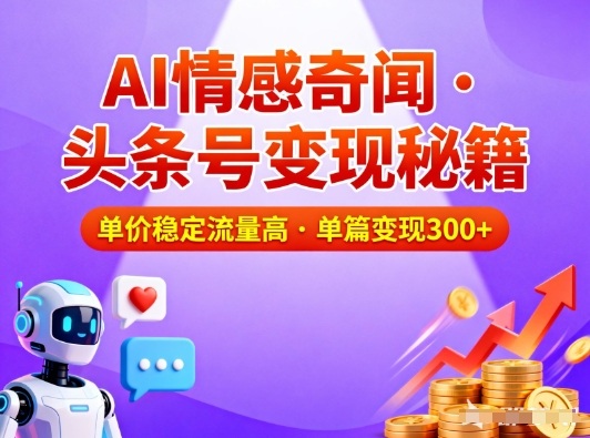 头条号做AI情感奇闻内容，单价稳定流量高，一篇变现3张网创项目-知识付费-在线课程-自媒体创业-网络副业-优利资源优利资源网