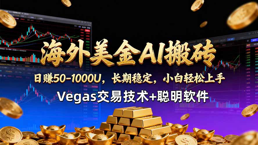海外美金AI搬砖技术Vegas交易技术+聪明软件【训练营第七期】，日赚50-100U网创项目-知识付费-在线课程-自媒体创业-网络副业-优利资源优利资源网