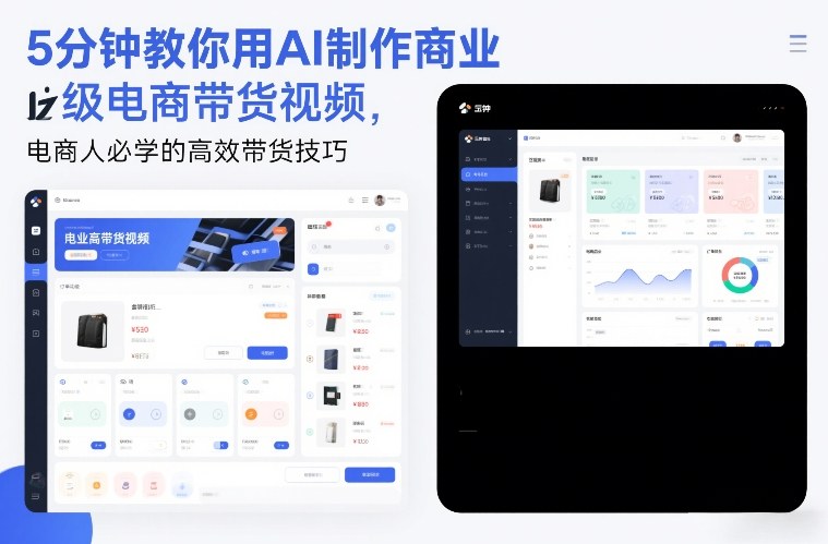 5分钟教你用AI制作商业级电商带货视频，电商人必学的高效带货技巧网创项目-知识付费-在线课程-自媒体创业-网络副业-优利资源优利资源网
