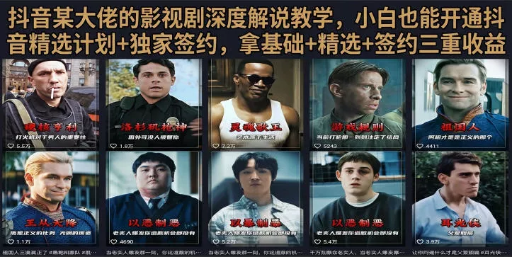 抖音58W粉丝博主荧幕春秋影视解说教程，零基础搞定影视解说完整成片网创项目-知识付费-在线课程-自媒体创业-网络副业-优利资源优利资源网