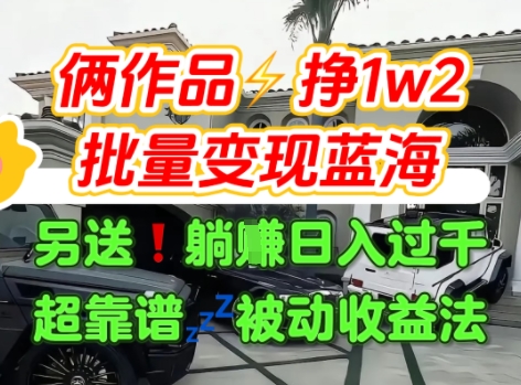 只靠2个作品点赞数量就挣1.2W，不导私域也能变现了【支持矩阵】汽水音乐门种草项目网创项目-知识付费-在线课程-自媒体创业-网络副业-优利资源优利资源网