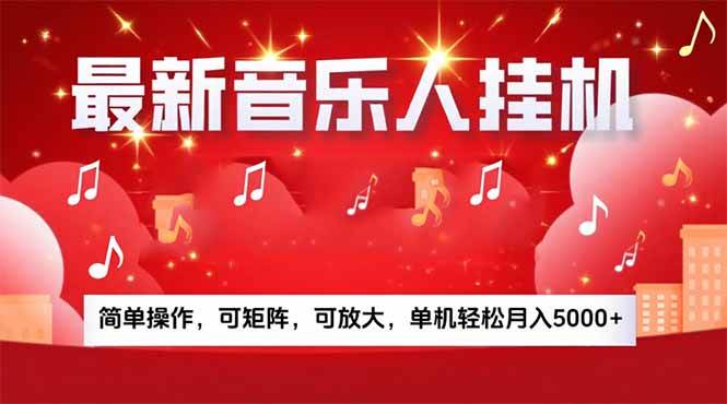 （15660期）音乐挂机赚米计划｜你的碎片时间，正在变成「流动的收益」网创项目-知识付费-在线课程-自媒体创业-网络副业-优利资源优利资源网