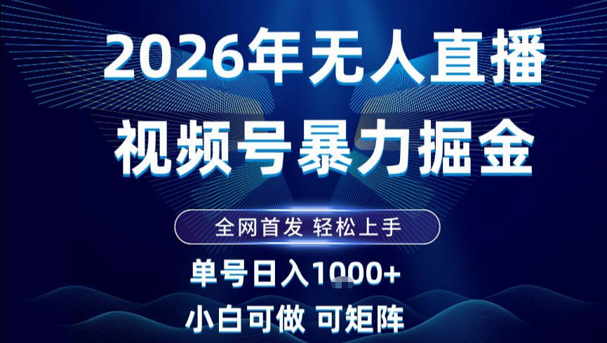 2026最新视频号无人直播掘金，全网首发，小白可以玩，长期稳定日入1k+【揭秘】网创项目-知识付费-在线课程-自媒体创业-网络副业-优利资源优利资源网