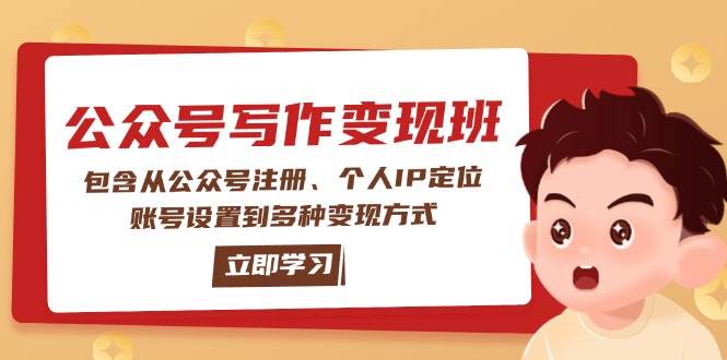 （14088期）公众号变现班：包含从公众号注册、个人IP定位、账号设置到多种变现方式网创项目-知识付费-在线课程-自媒体创业-网络副业-优利资源优利资源网