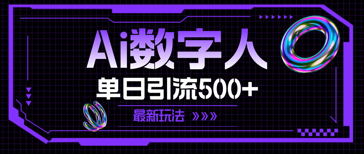 （11777期）AI数字人，单日引流500+ 最新玩法网创项目-知识付费-在线课程-自媒体创业-网络副业-优利资源优利资源网