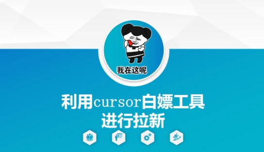 利用cursor白嫖工具进行拉新网创项目-知识付费-在线课程-自媒体创业-网络副业-优利资源优利资源网