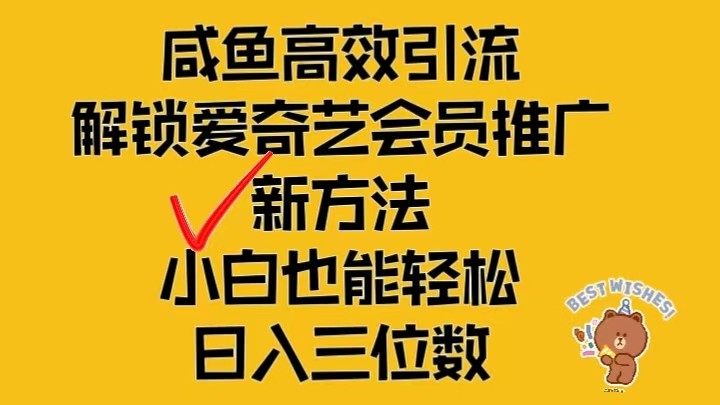 闲鱼高效引流，解锁爱奇艺会员推广新玩法，小白也能轻松日入三位数网创项目-知识付费-在线课程-自媒体创业-网络副业-优利资源优利资源网