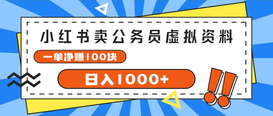 （11742期）小红书卖公务员考试虚拟资料，一单净赚100，日入1000+网创项目-知识付费-在线课程-自媒体创业-网络副业-优利资源优利资源网