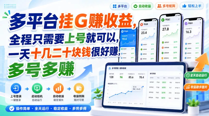 多平台挂G賺收益,全程只需要上号就可以,一天十几二十块钱很好賺,多号多賺【揭秘】 多平台挂G賺收益,全程只需要上号就可以,一天十几二十块钱很好賺,多号多賺【揭秘】