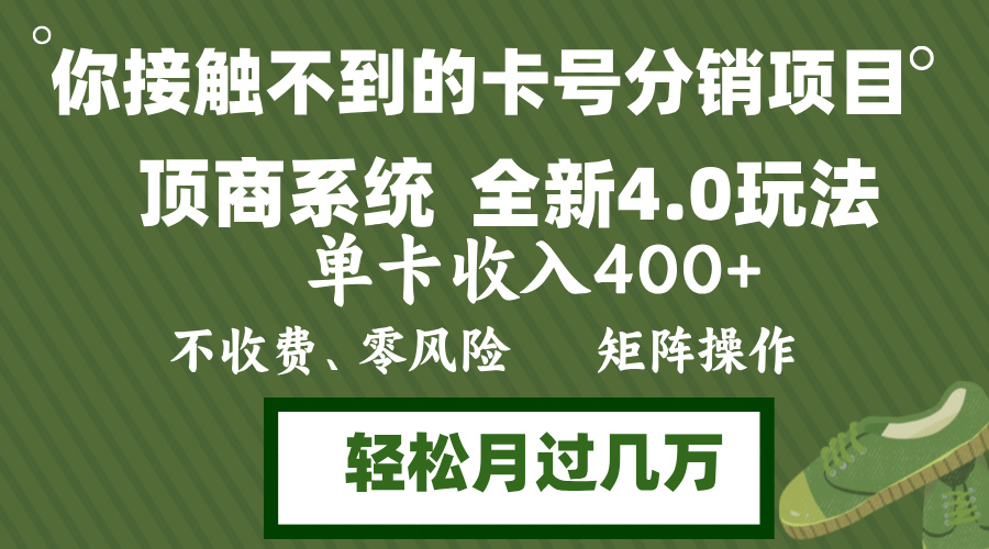 （12917期）年底卡号分销顶商系统4.0玩法，单卡收入400+，0门槛，无脑操作，矩阵操…网创项目-知识付费-在线课程-自媒体创业-网络副业-优利资源优利资源网