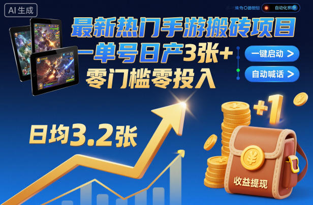 最新热门手游搬砖项目，一键自动化挂G，单号日产3张+，零门槛零投入【揭秘】网创项目-知识付费-在线课程-自媒体创业-网络副业-优利资源优利资源网