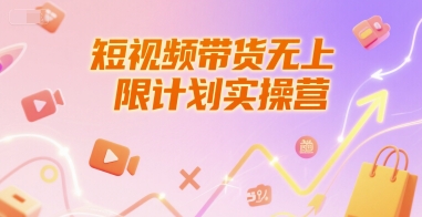 短视频带货无上限计划实操营，新人短视频带货工具流养号破播文案运营篇课程网创项目-知识付费-在线课程-自媒体创业-网络副业-优利资源优利资源网