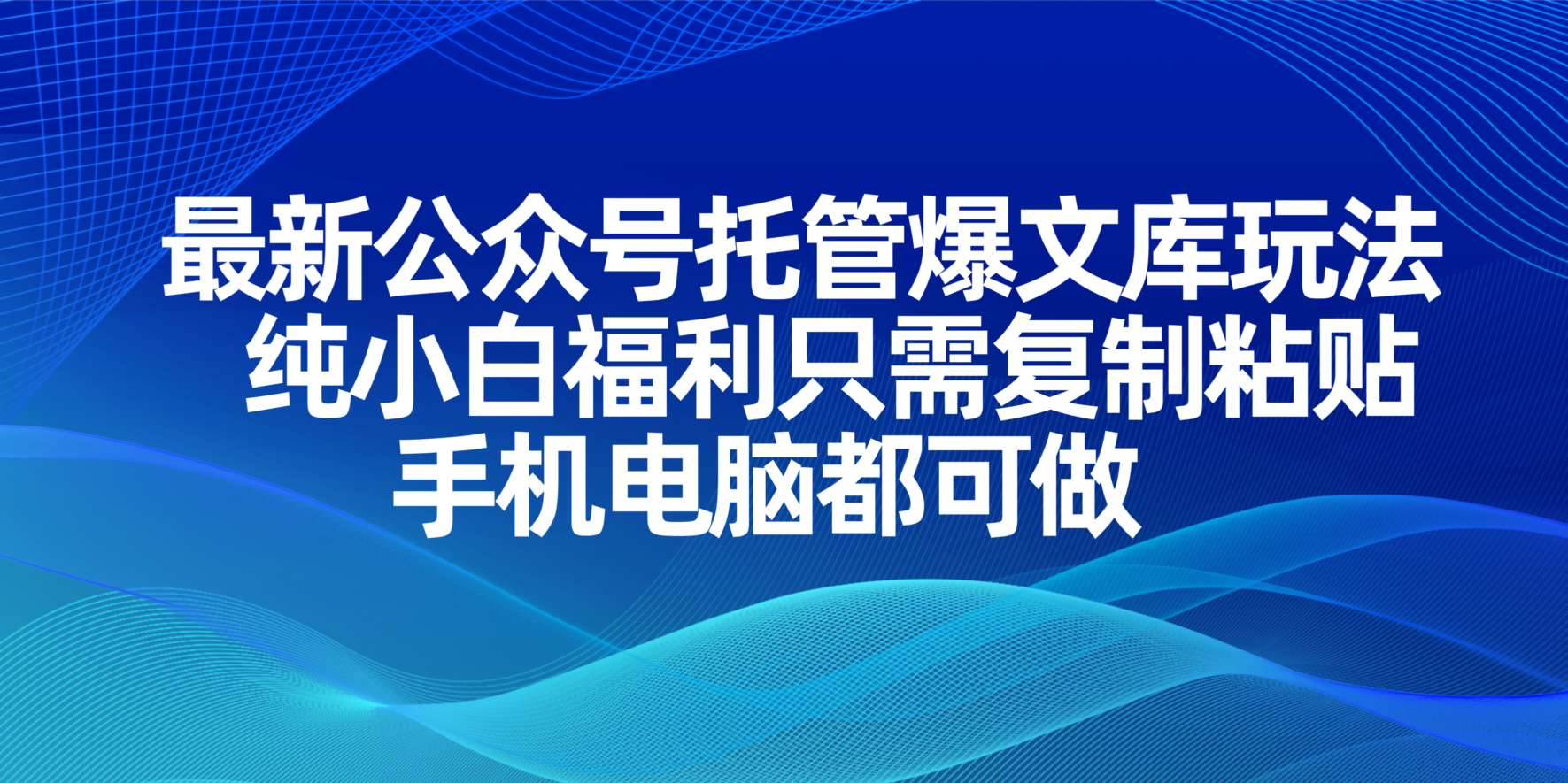 （14235期）最新公众号托管爆文库玩法，纯小白福利只需复制粘贴，手机电脑都可做网创项目-知识付费-在线课程-自媒体创业-网络副业-优利资源优利资源网