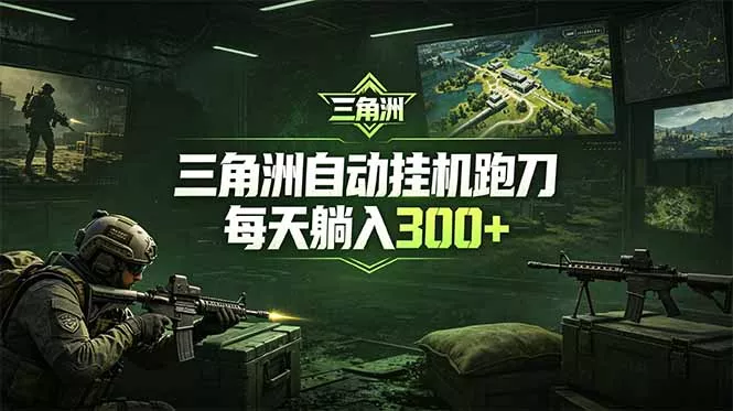 最新版全自动脚本，全程托管，省心省力，日均躺赚300+。网创项目-知识付费-在线课程-自媒体创业-网络副业-优利资源优利资源网