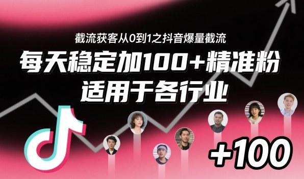 ‌⁢⁡⁤⁡⁡‌‌⁤⁤‍‬‬⁡⁡‍⁢‍⁢⁢‌⁣⁢⁣⁢⁣‬‌‬⁤‌‌⁡‍⁤截流获客从0到1之抖音爆量截流，每天稳定加100+精准粉，适用于各行业网创项目-知识付费-在线课程-自媒体创业-网络副业-优利资源优利资源网