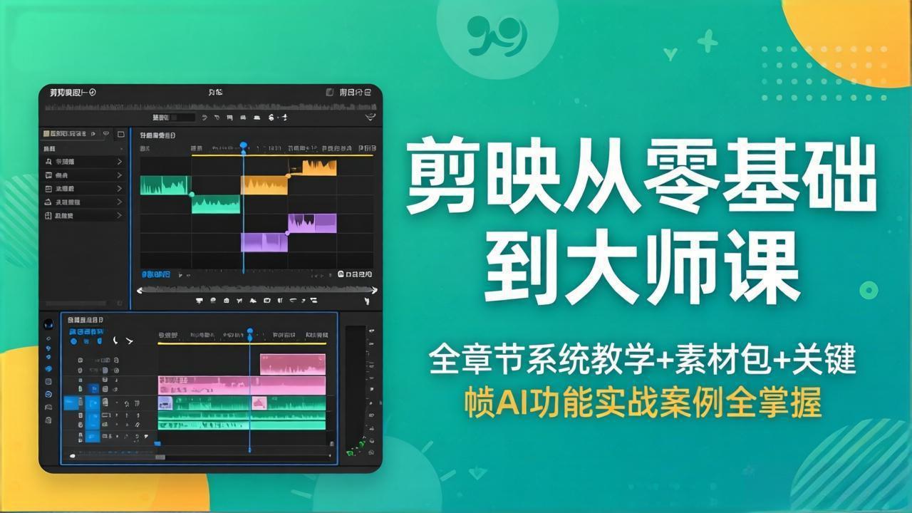 剪映从零基础到大师课，全章节系统教学+素材包，关键帧AI功能实战案例全掌握网创项目-知识付费-在线课程-自媒体创业-网络副业-优利资源优利资源网