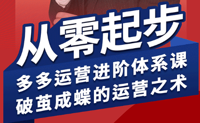 海神·拼多多运营进阶系统课(更新2026)网创项目-知识付费-在线课程-自媒体创业-网络副业-优利资源优利资源网