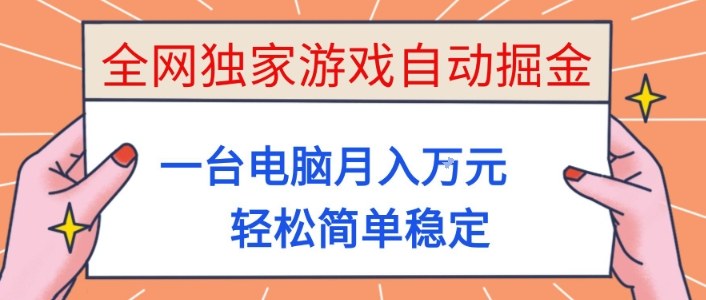 全网独家游戏自动掘金，一台电脑月入1W+，轻松简单稳定，适合新手小白【揭秘】网创项目-知识付费-在线课程-自媒体创业-网络副业-优利资源优利资源网