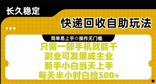 快递回收自助玩法，亲测只需一部手机就能干，新手小白当天上手，每天半小时白捡5张+【揭秘】网创项目-知识付费-在线课程-自媒体创业-网络副业-优利资源优利资源网