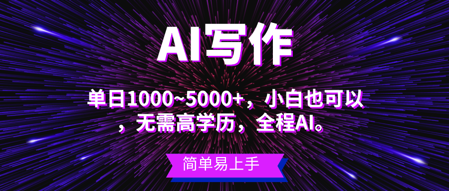 （10821期）蓝海长期项目，AI写作，主副业都可以，单日3000+左右，小白都能做。网创项目-知识付费-在线课程-自媒体创业-网络副业-优利资源优利资源网