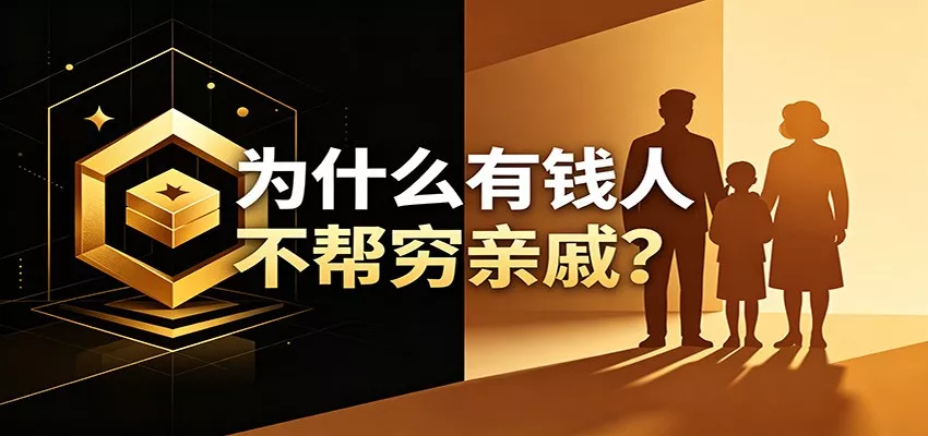 某公众号付费文章：《从8个维度来解释为什么有钱人不帮穷亲戚》网创项目-知识付费-在线课程-自媒体创业-网络副业-优利资源优利资源网