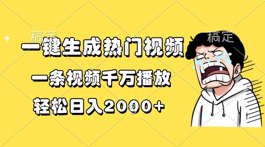 （13535期）一键生成热门视频，一条视频千万播放，轻松日入2000+网创项目-知识付费-在线课程-自媒体创业-网络副业-优利资源优利资源网