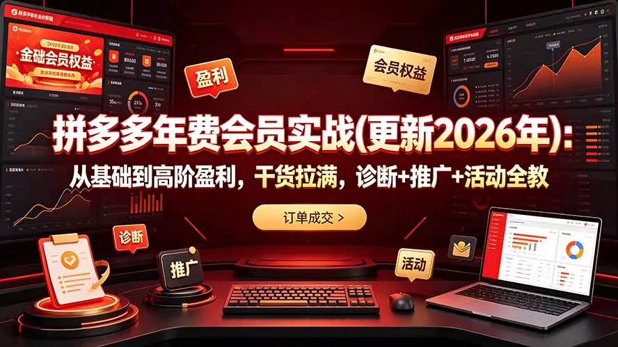 拼多多年费会员实战(更新2026年网创项目-知识付费-在线课程-自媒体创业-网络副业-优利资源优利资源网