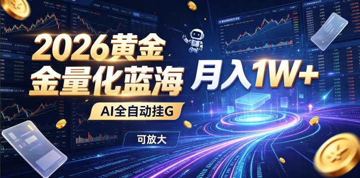 2026黄金量化蓝海：AI全自动挂G，月入1W+，可放大！【揭秘】网创项目-知识付费-在线课程-自媒体创业-网络副业-优利资源优利资源网