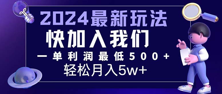 （12285期）三天赚1.6万！每单利润500+，轻松月入7万+小白有手就行网创项目-知识付费-在线课程-自媒体创业-网络副业-优利资源优利资源网