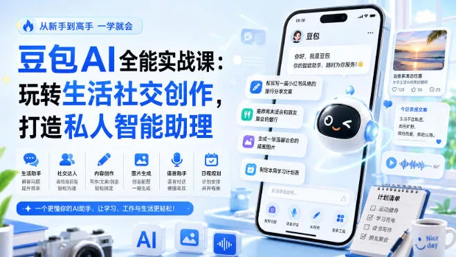 豆包AI全能实战课：玩转生活社交创作，打造私人智能助理网创项目-知识付费-在线课程-自媒体创业-网络副业-优利资源优利资源网
