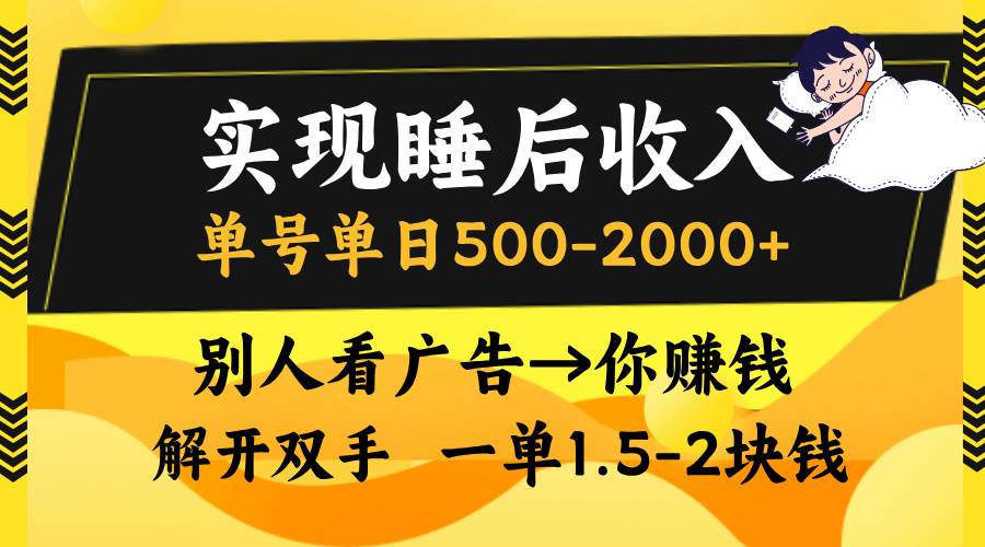 （13187期）实现睡后收入，单号单日500-2000+,别人看广告＝你赚钱，无脑操作，一单…网创项目-知识付费-在线课程-自媒体创业-网络副业-优利资源优利资源网