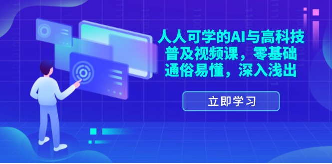 （11757期）人人可学的AI与高科技普及视频课，零基础，通俗易懂，深入浅出网创项目-知识付费-在线课程-自媒体创业-网络副业-优利资源优利资源网