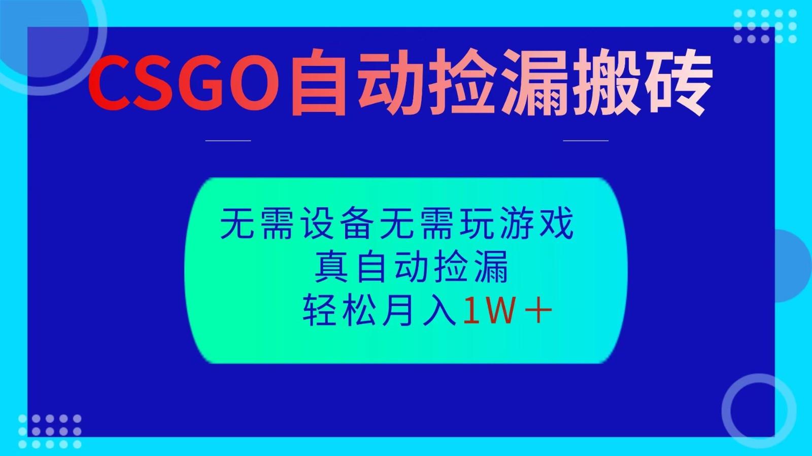 CSGO自动捡漏搬砖，当天操作当天见结果，无需了解游戏，包教包会包落地网创项目-知识付费-在线课程-自媒体创业-网络副业-优利资源优利资源网