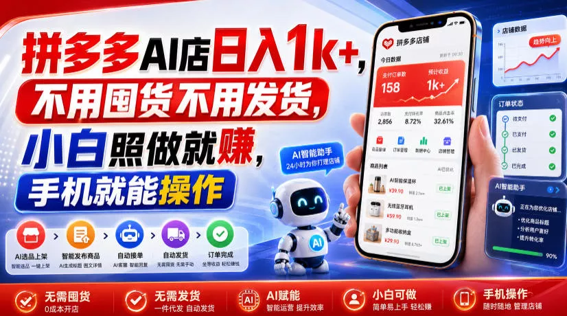 拼多多AI店日入1k+，不用囤货不用发货，小白照做就賺，手机就能操作【揭秘】网创项目-知识付费-在线课程-自媒体创业-网络副业-优利资源优利资源网