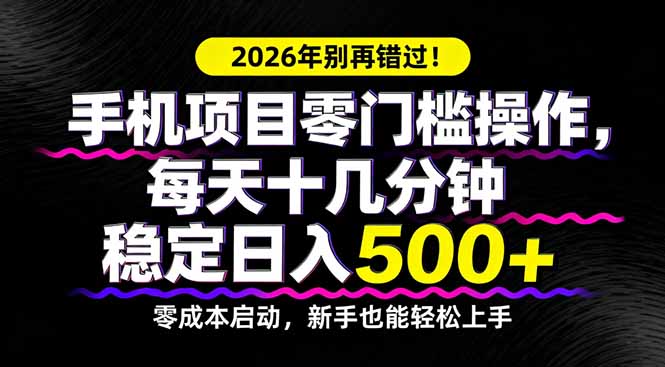 2026年别再错过！手机项目零门槛操作，每天十几分钟稳定日入500+网创项目-知识付费-在线课程-自媒体创业-网络副业-优利资源优利资源网