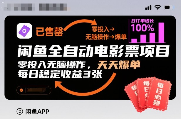 闲鱼全自动电影票项目，零投入无脑操作，天天爆单，每日稳定收益3张【揭秘】网创项目-知识付费-在线课程-自媒体创业-网络副业-优利资源优利资源网