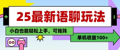 25年最新语聊玩法，纯手工，单机收益100+，小白也能轻松上手，可矩阵操作网创项目-知识付费-在线课程-自媒体创业-网络副业-优利资源优利资源网
