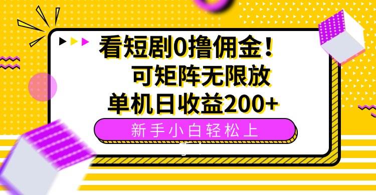 （15881期）看短剧0撸佣金，可矩阵无限放大，单机日收益200+，新手小白轻松上手！网创项目-知识付费-在线课程-自媒体创业-网络副业-优利资源优利资源网